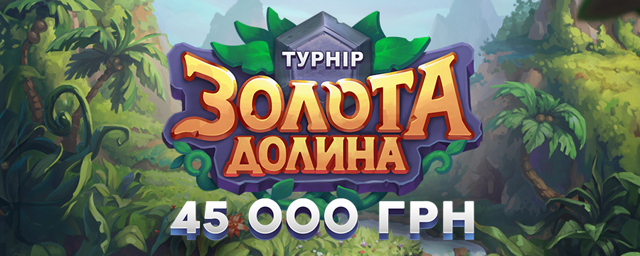 Золота долина 