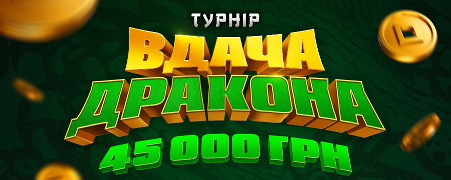 Вдача дракона 2025