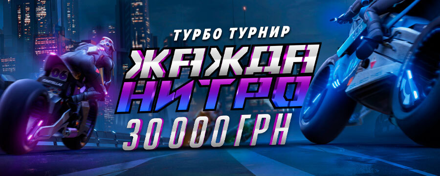 Жага нитро 2