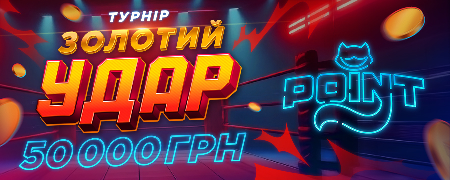 Золотий Удар 2026