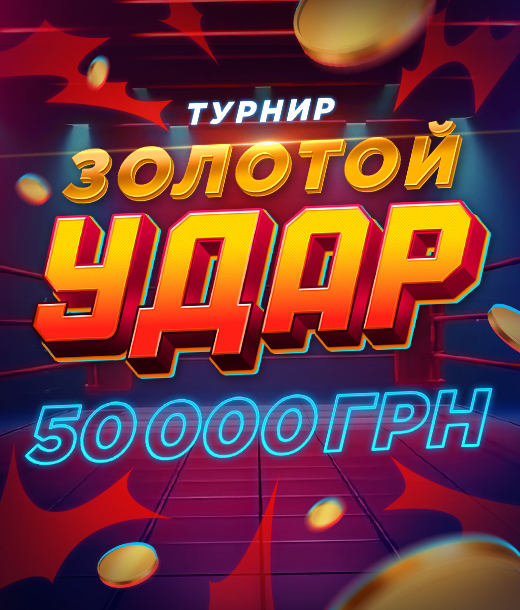 Золотой Удар 2026